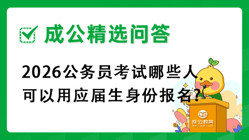 2026公务员考试哪些人可以用应届生身份报名? 2026公务员考试哪些人可以用应届生身份报名?