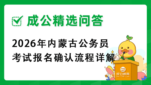2026年内蒙古公务员考试报名确认流程详解 2026年内蒙古公务员考试报名确认流程详解