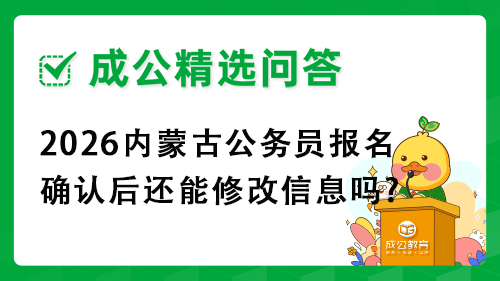 2026内蒙古公务员报名确认后还能修改信息吗?