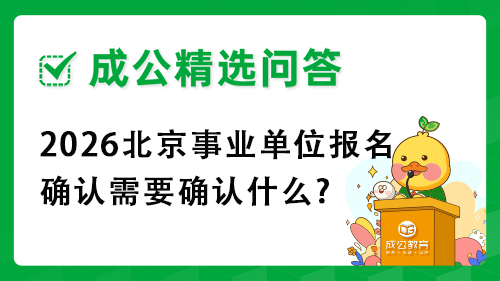 2026北京事业单位报名确认需要确认什么? 2026北京事业单位报名确认需要确认什么?