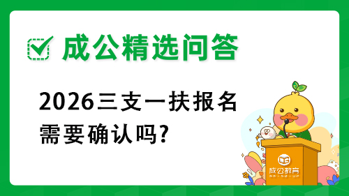 2026三支一扶报名需要确认吗?