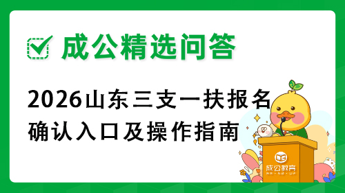2026山东三支一扶报名确认入口及操作指南 2026山东三支一扶报名确认入口及操作指南