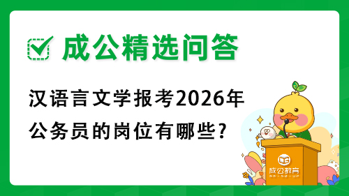 汉语言文学报考2026年公务员的岗位有哪些?