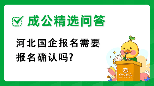 河北国企报名需要报名确认吗?