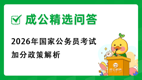 2026年国家公务员考试加分政策解析 2026年国家公务员考试加分政策解析
