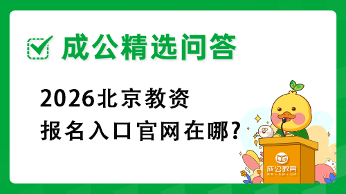 2026北京教资报名入口官网在哪?