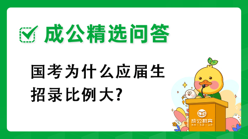 国考为什么应届生招录比例大? 国考为什么应届生招录比例大?