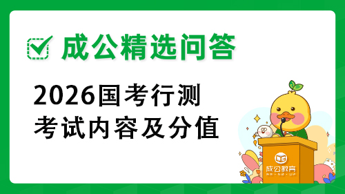 2026国考行测考试内容及分值 2026国考行测考试内容及分值