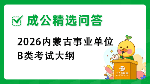 2026内蒙古事业单位B类考试大纲
