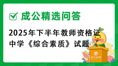 2025年下半年教师资格证中学《综合素质》试题 2025年下半年教师资格证中学《综合素质》试题