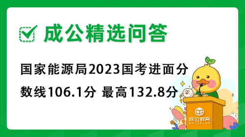 国家能源局2023国考进面分数线106.1分 最高132.8分