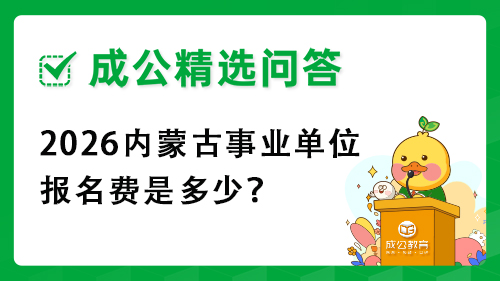 2026内蒙古事业单位报名费是多少？