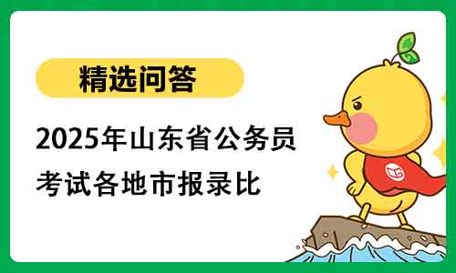 2025年山东省公务员考试各地市报录比