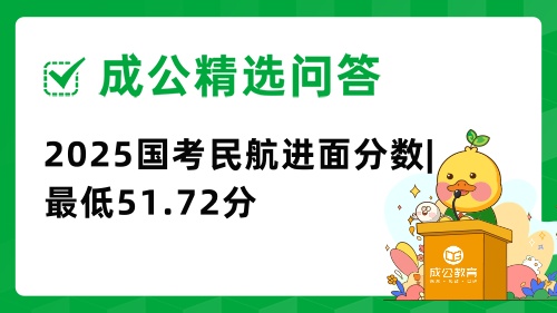 2025国考民航进面分数|最低51.72分 2025国考民航进面分数|最低51.72分