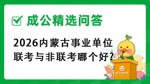 2026内蒙古事业单位联考与非联考哪个好? 2026内蒙古事业单位联考与非联考哪个好?