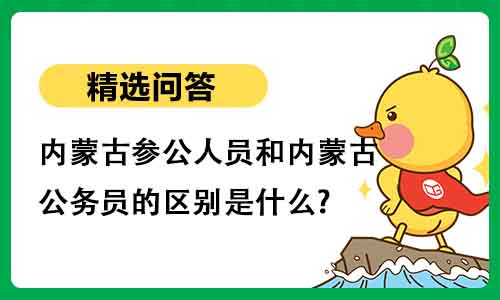 2.jpg内蒙古参公人员和内蒙古公务员的区别是什么? 2.jpg内蒙古参公人员和内蒙古公务员的区别是什么?