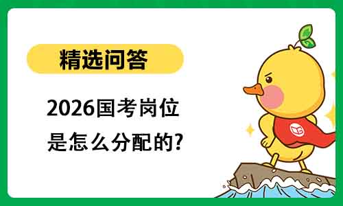 2026国考岗位是怎么分配的?