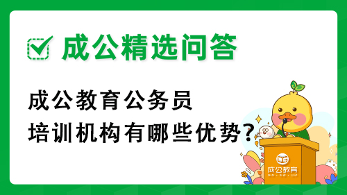 成公教育公务员培训机构有哪些优势? 成公教育公务员培训机构有哪些优势?