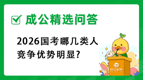 2026国考哪几类人竞争优势明显?