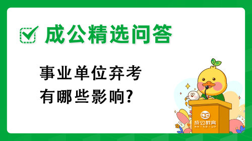 事业单位弃考有哪些影响?