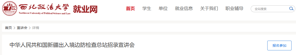 西北政法大学就业网发布国考招录宣讲会