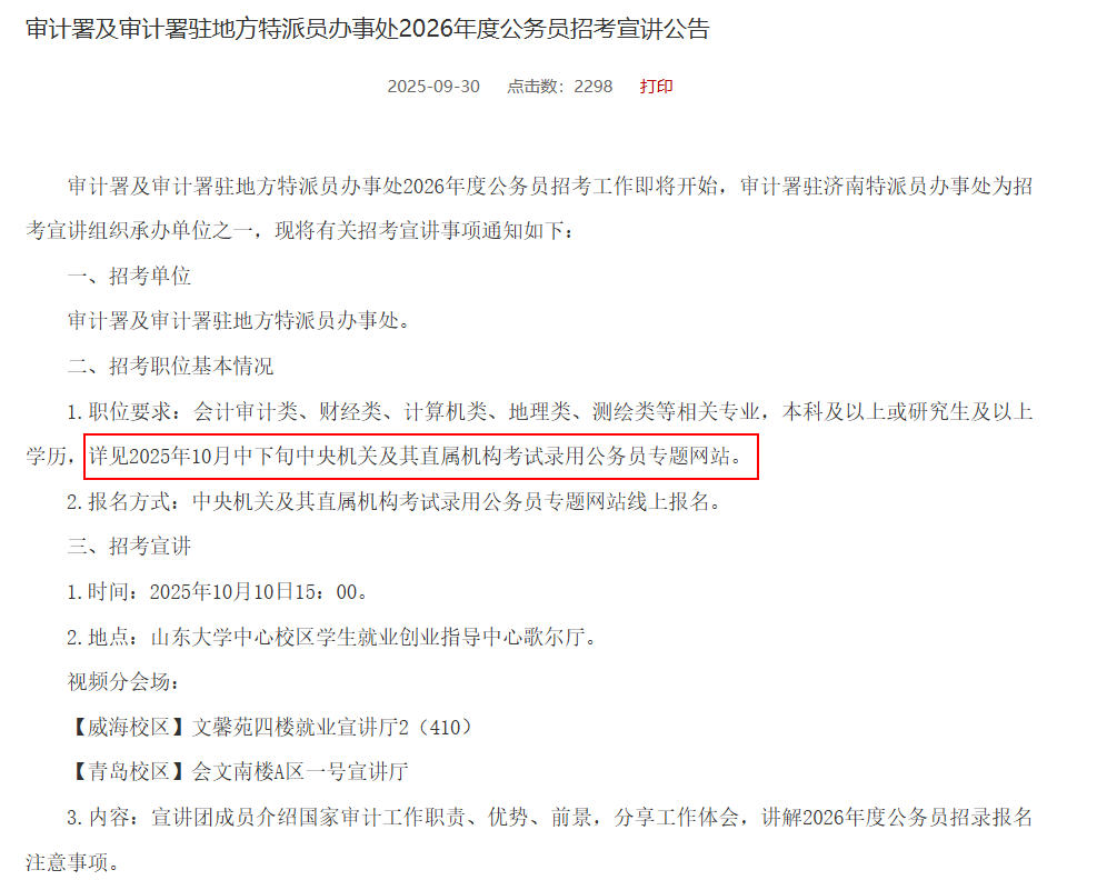 审计署及审计署驻地方特派员办事处2026年度公务员招考宣讲公告