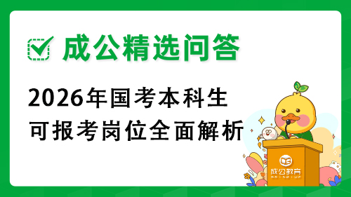 2026年国考本科生可报考岗位全面解析 2026年国考本科生可报考岗位全面解析