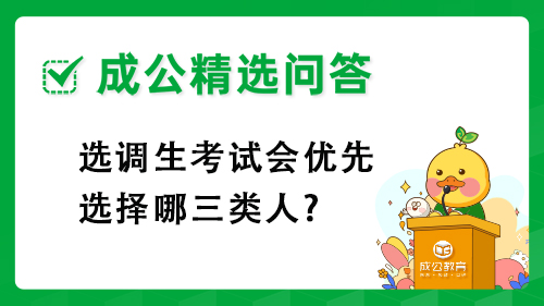 选调生考试会优先选择哪三类人? 选调生考试会优先选择哪三类人?
