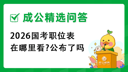 2026国考职位表在哪里看?公布了吗