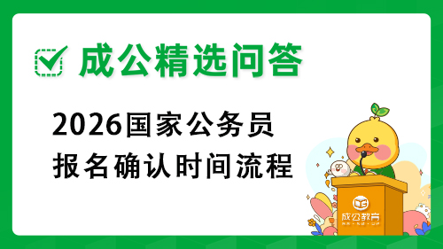 2026国家公务员报名确认时间流程