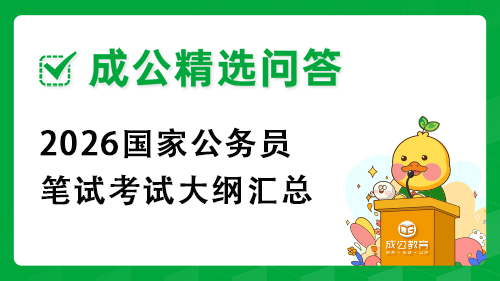 2026国家公务员笔试考试大纲汇总 2026国家公务员笔试考试大纲汇总