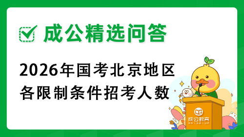 2026年国考北京地区各限制条件招考人数 2026年国考北京地区各限制条件招考人数