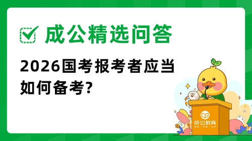 2026国考报考者应当如何报考.jpg