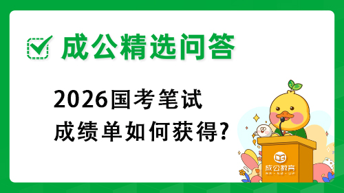 2026国考笔试成绩单如何获得? 2026国考笔试成绩单如何获得?