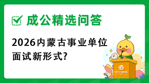 2026内蒙古事业单位面试新形式? 2026内蒙古事业单位面试新形式?