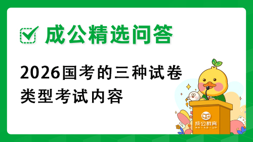 2026国考的三种试卷类型考试内容 2026国考的三种试卷类型考试内容