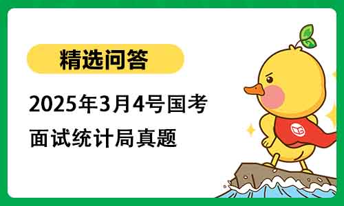 2025年3月4号国考面试统计局真题