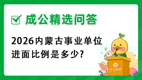 2026内蒙古事业单位进面比例是多少? 2026内蒙古事业单位进面比例是多少?