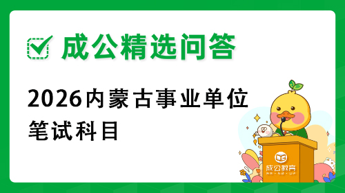 2026内蒙古事业单位笔试科目