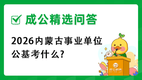 2026内蒙古事业单位公基考什么? 2026内蒙古事业单位公基考什么?