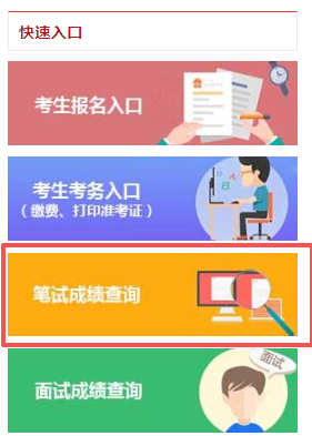 2026国家公务员笔试成绩查询入口