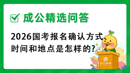 2026国考报名确认方式、时间和地点是怎样的?