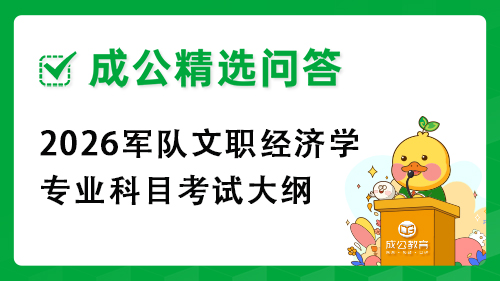 2026军队文职经济学专业科目考试大纲 2026军队文职经济学专业科目考试大纲