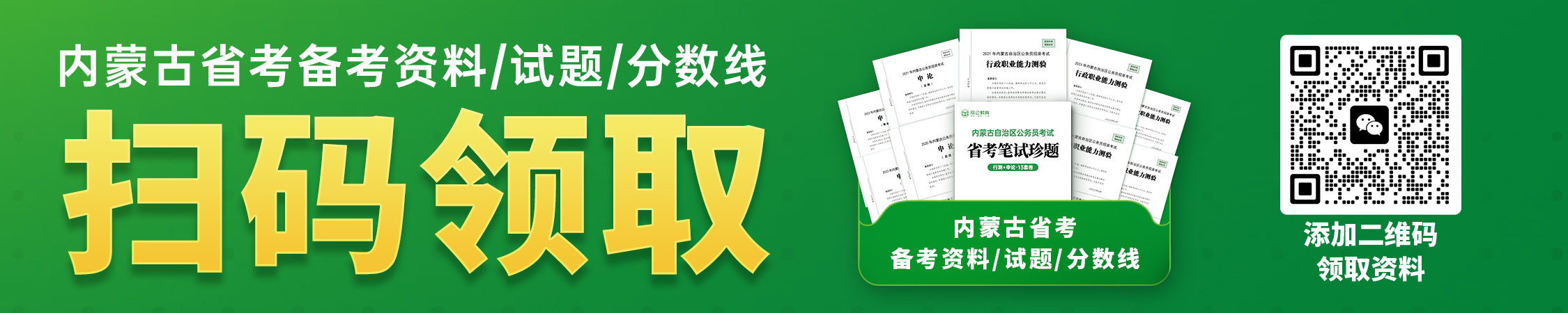 历年内蒙古省考分数线/试题/备考资料