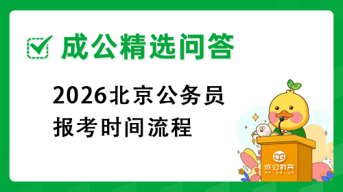 2026北京公务员报考时间流程