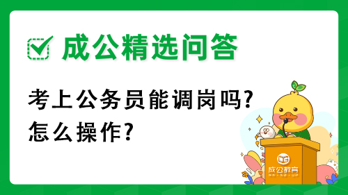 考上公务员能调岗吗?怎么操作? 考上公务员能调岗吗?怎么操作?