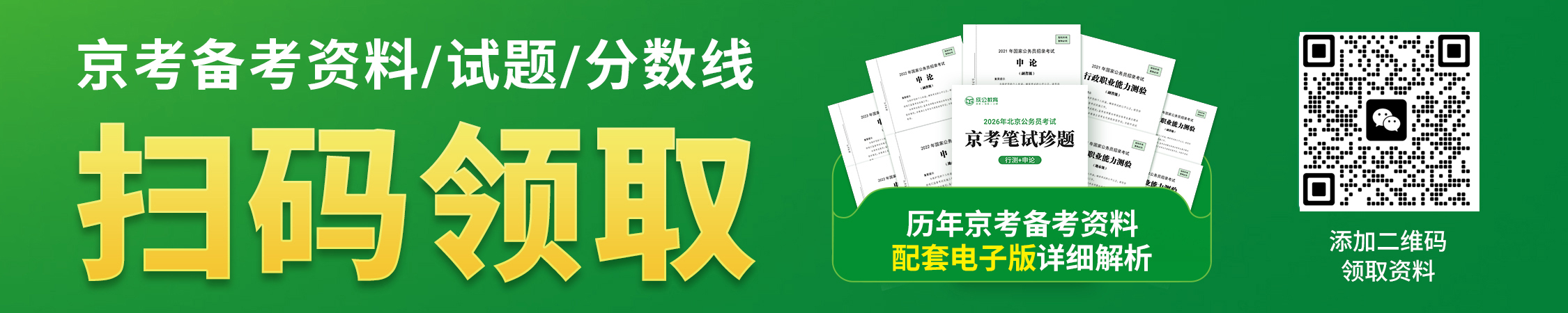北京公务员历年真题/进面分数/备考资料