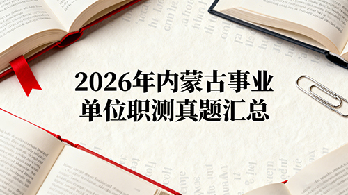 2026年内蒙古事业单位职测真题汇总 2026年内蒙古事业单位职测真题汇总