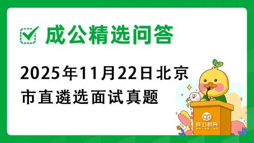 2025年11月22日北京市直遴选面试真题 2025年11月22日北京市直遴选面试真题