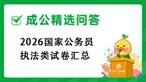 2026国家公务员执法类试卷汇总